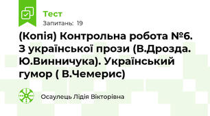 (Копія) Контрольна робота №6. З української прози (В.Дрозда. Ю.Винничука). Український гумор ( В.Чемерис) 