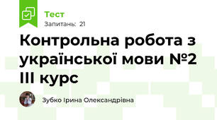 Контрольна робота з української мови №2 ІІІ курс  