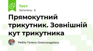 Прямокутний трикутник. Зовнішній кут трикутника