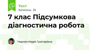 7 клас Підсумкова діагностична робота