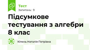 Підсумкове тестування з алгебри 8 клас