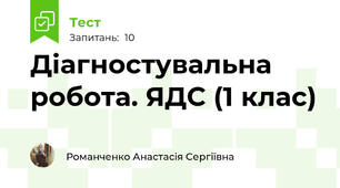 Діагностувальна робота. ЯДС (1 клас)