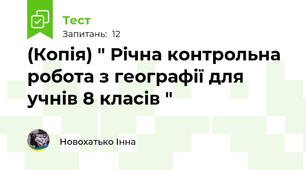 (Копія) " Річна контрольна робота з географії для учнів 8 класів "