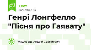 Генрі Лонгфелло "Пісня про Гаявату"