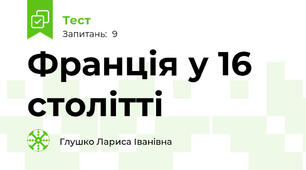 Франція у 16 столітті 