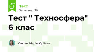 Тест " Техносфера" 6 клас
