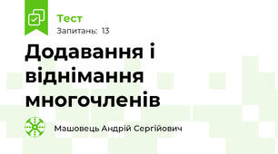 Додавання і віднімання многочленів