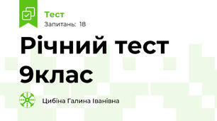 Річний тест  9клас