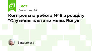 Контрольна робота № 6 з розділу "Службові частини мови. Вигук"