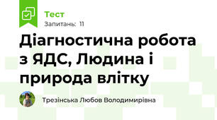 Діагностична робота  з ЯДС, Людина і природа влітку