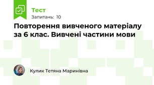  Повторення вивченого матеріалу за 6 клас. Вивчені частини мови