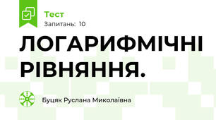 ЛОГАРИФМІЧНІ РІВНЯННЯ. 