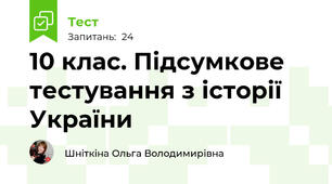 10 клас. Підсумкове тестування з історії України 