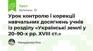 Урок контролю і корекції навчальних досягнень учнів із розділу «Українські землі у 20–90-х рр. ХVІІІ ст.»