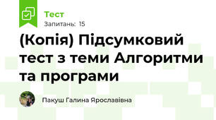 (Копія) Підсумковий тест з теми Алгоритми та програми