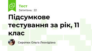 Підсумкове тестування за рік, 11 клас