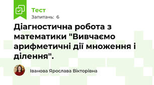 Діагностична робота з математики "Вивчаємо арифметичні дії множення і ділення".
