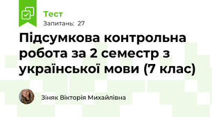 Підсумкова контрольна робота за 2 семестр з української мови (7 клас)