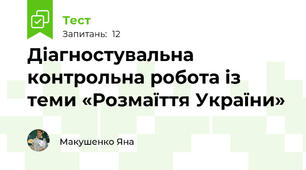Діагностувальна контрольна робота із теми «Розмаїття України»