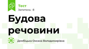 Будова речовини