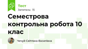  Семестрова контрольна робота 10 клас