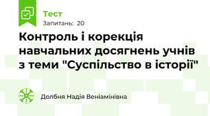 Контроль і корекція  навчальних досягнень учнів з теми "Суспільство в історії"