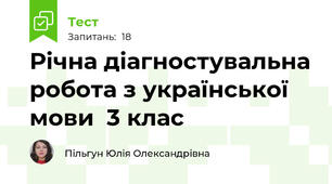 Річна діагностувальна робота з української мови  3 клас