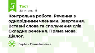 Контрольна робота. Речення з однорідними членами. Звертання. Вставні слова та сполучення слів. Складне речення. Пряма мова. Діалог.