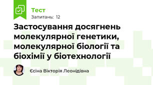 Застосування досягнень молекулярної генетики, молекулярної біології та біохімії у біотехнології