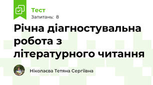 Річна діагностувальна робота з літературного читання