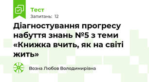 Діагностування прогресу набуття знань №5 з теми «Книжка вчить, як на світі жить» 