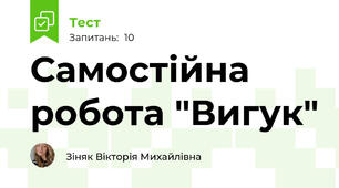 Самостійна робота "Вигук"