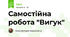 Самостійна робота "Вигук"