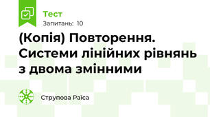 (Копія) Повторення. Системи лінійних рівнянь з двома змінними
