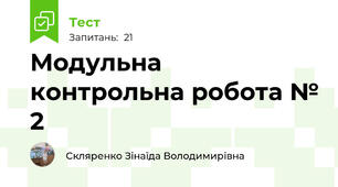 Модульна контрольна робота № 2