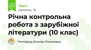 Річна контрольна робота з зарубіжної літератури (10 клас)