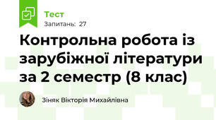 Контрольна робота із зарубіжної літератури за 2 семестр (8 клас)