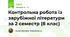 Контрольна робота із зарубіжної літератури за 2 семестр (8 клас)