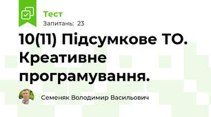 10(11) Підсумкове ТО. Креативне програмування.