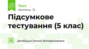 Підсумкове тестування (5 клас)