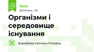 Організми і середовище існування