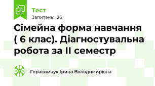 Сімейна форма навчання ( 6 клас). Діагностувальна робота за ІІ семестр 