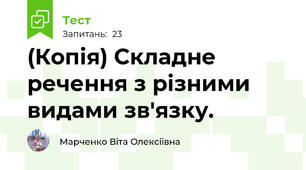 (Копія) Складне речення з різними видами зв'язку. 