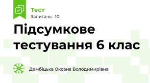 Підсумкове тестування 6 клас