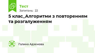 5 клас_Алгоритми з повторенням та розгалуженням
