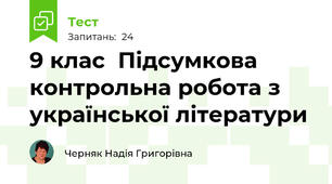 9 клас  Підсумкова контрольна робота з української літератури