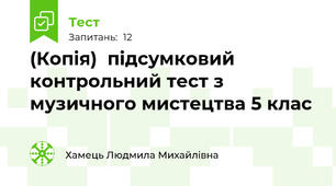 (Копія)  підсумковий контрольний тест з музичного мистецтва 5 клас