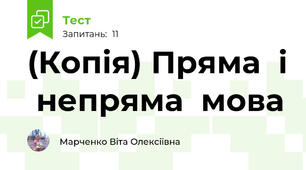 (Копія) Пряма  і  непряма  мова