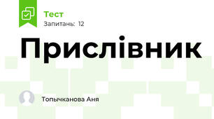  Прислівник