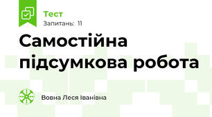 Самостійна підсумкова робота